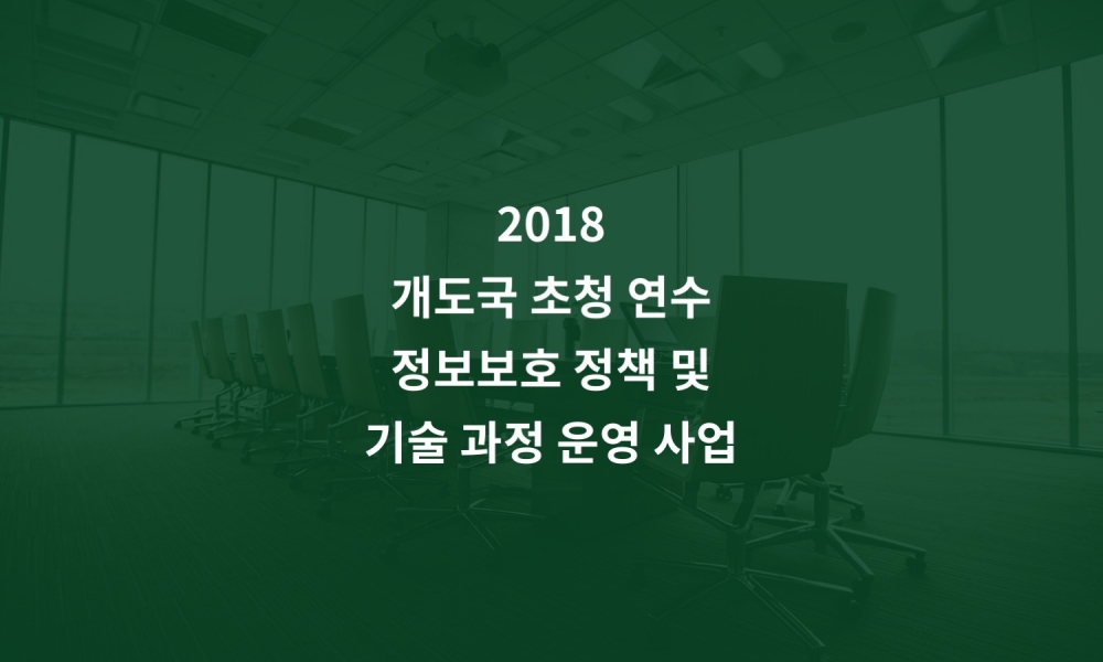 2018 개도국 초청연수 정보보호 정책 및 기술 과정 운영 사업