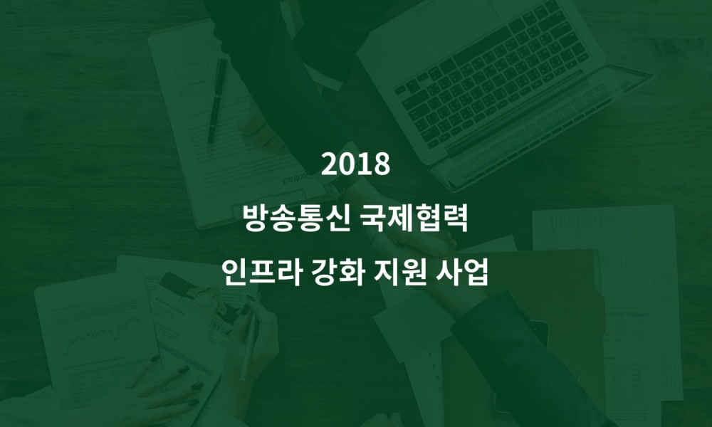 2018 방송통신 국제협력 인프라 강화 지원 사업