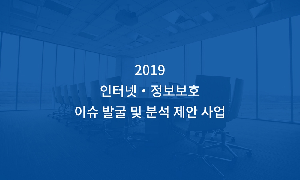2019 인터넷 정보보호 이슈 발굴 및 분석 제안